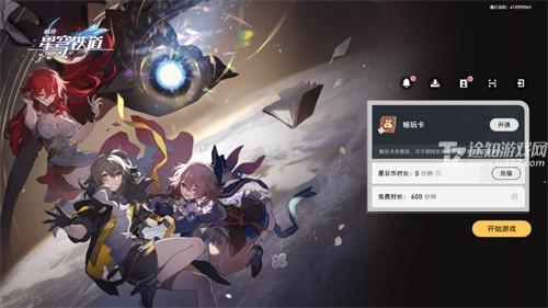 崩坏星穹铁道云游戏