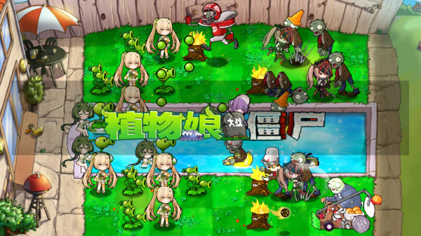 植物娘大战僵尸手机正版