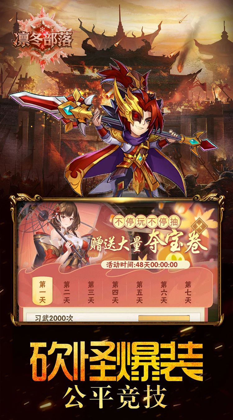凛冬部落（0.1折三国福利版）