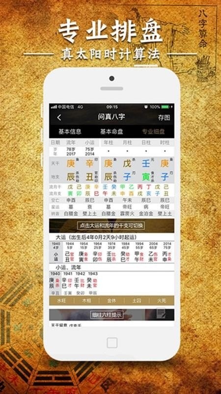 问真八字免费版