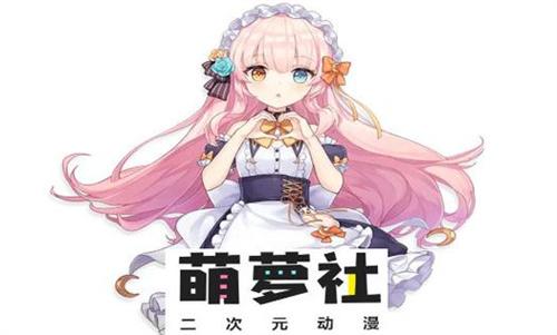 萌萝社漫画