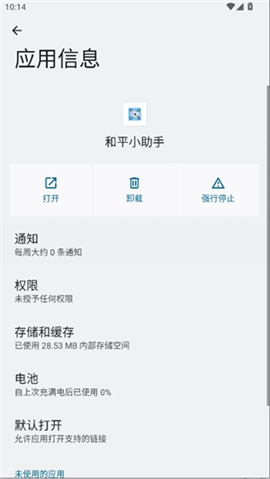 和平小助手