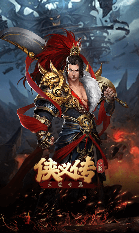 侠义传（ 小新天魔专属）
