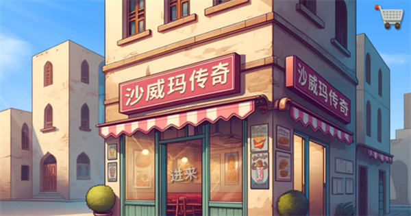 沙威玛传奇正版