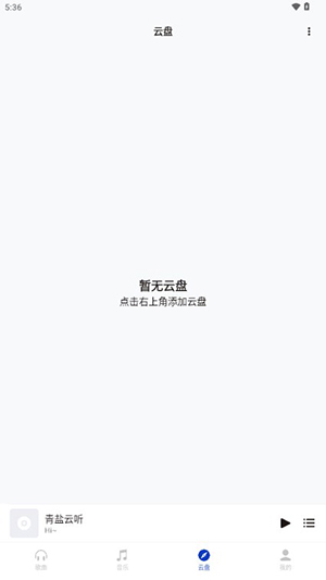 青盐云听