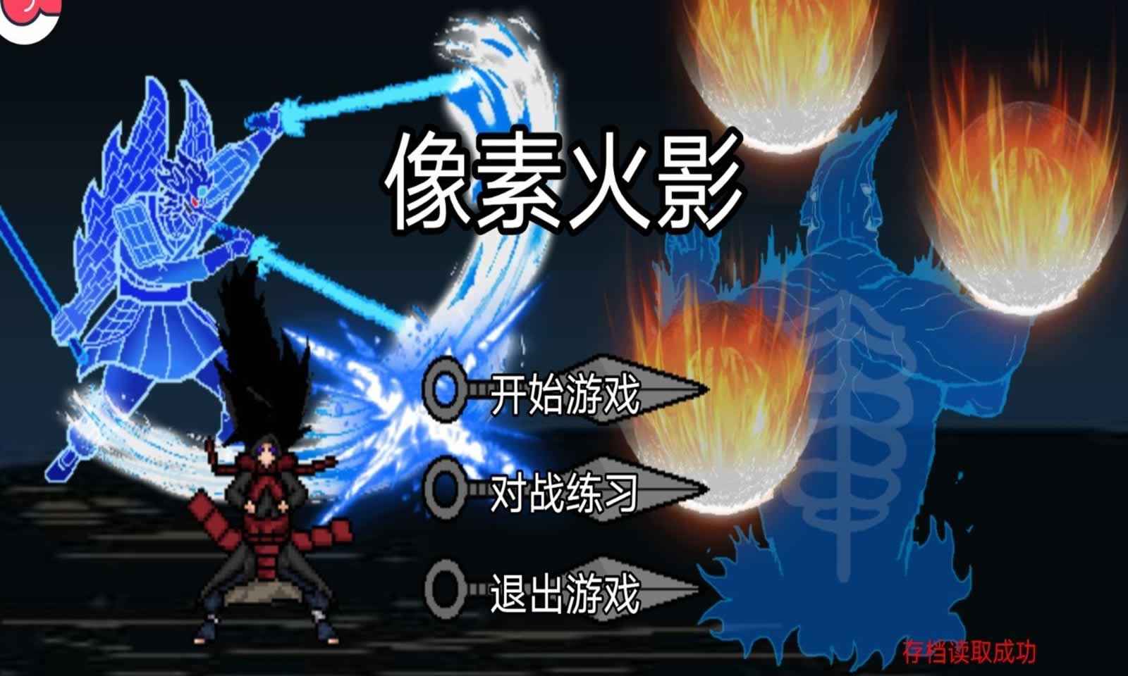 像素火影次世代鬼鲛