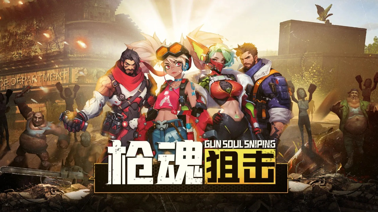 枪魂狙击手游