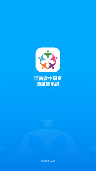 资助通官方版