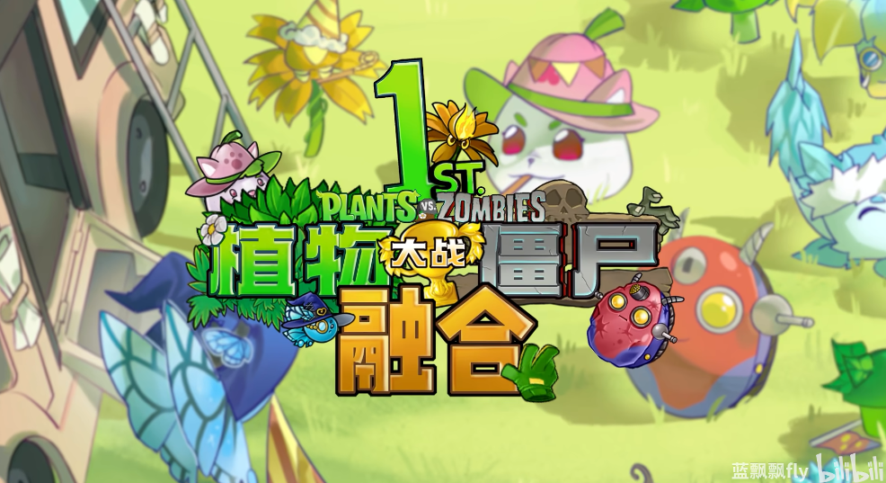 植物大战僵尸融合版周年庆版
