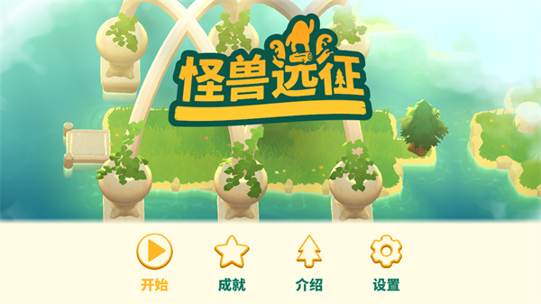 怪兽远征