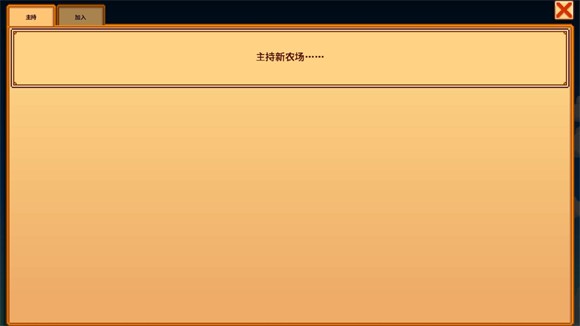 Stardew Valley联机版