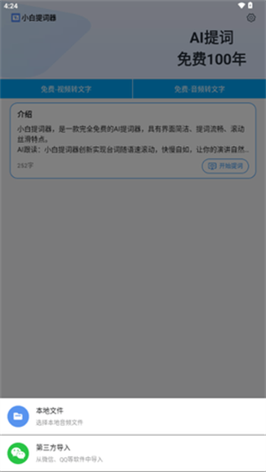 小白提词器
