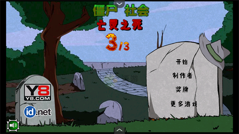 僵尸社会第三章