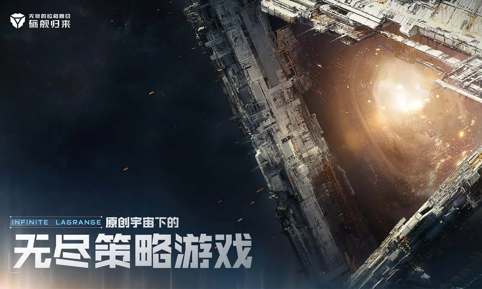 无尽的拉格朗日手游