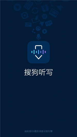 搜狗听写