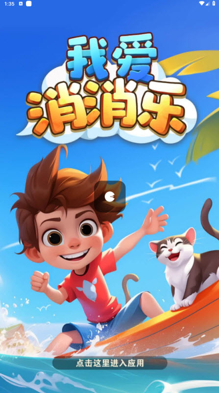我爱消消乐