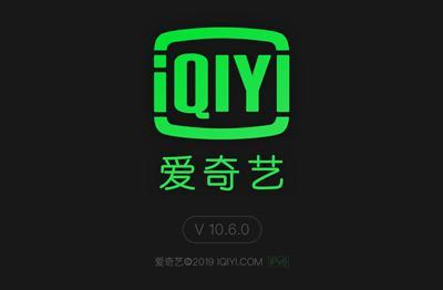 爱奇艺