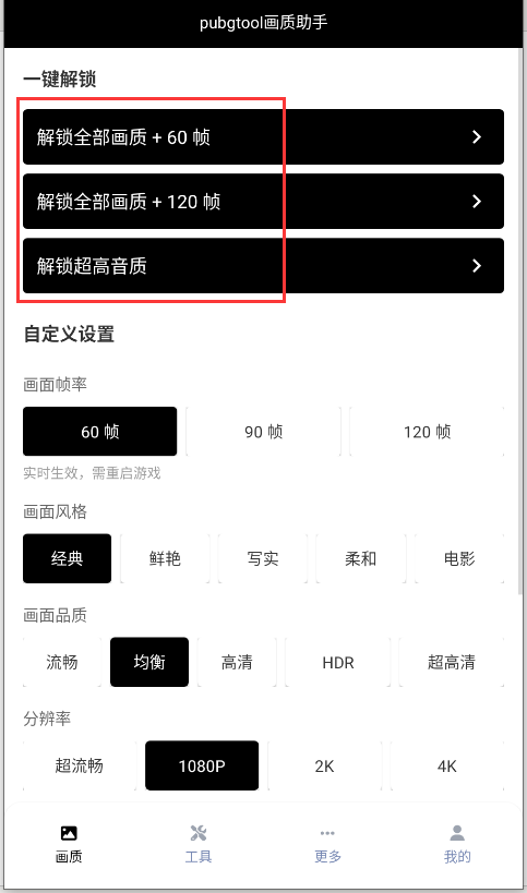 pt画质助手pubgtool