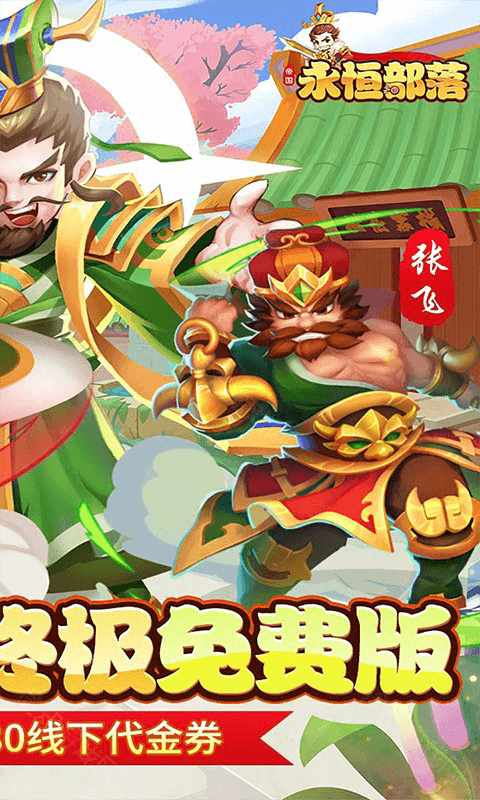 永恒部落（0.05折免费买断版）