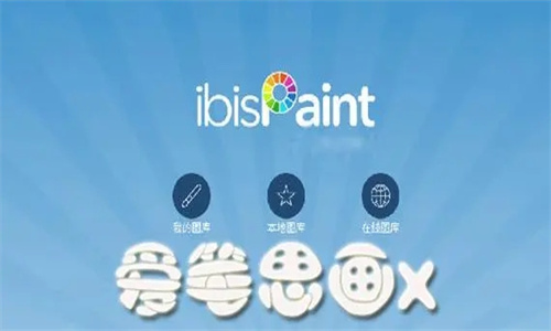 爱笔思画X最新版
