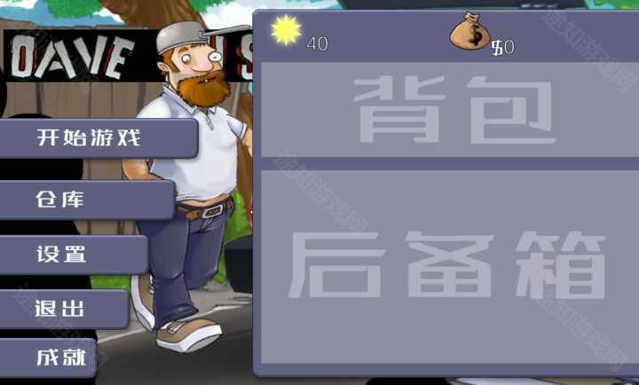 戴夫大战僵尸5.6版本