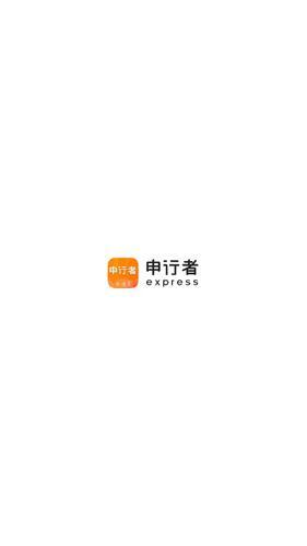 申行者快递员