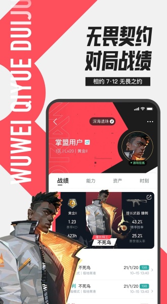 无畏契约掌上助手安卓版