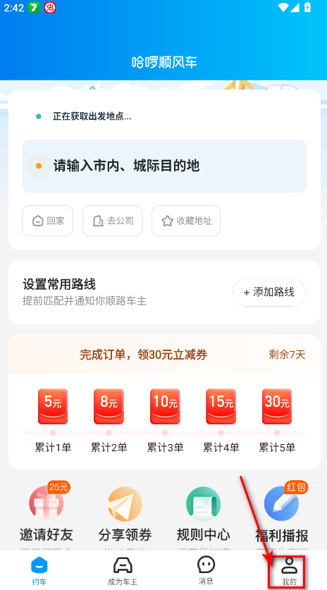 哈啰顺风车手机客户端