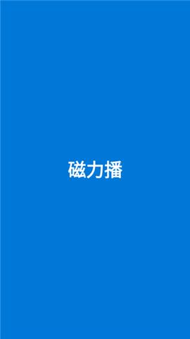 磁力播