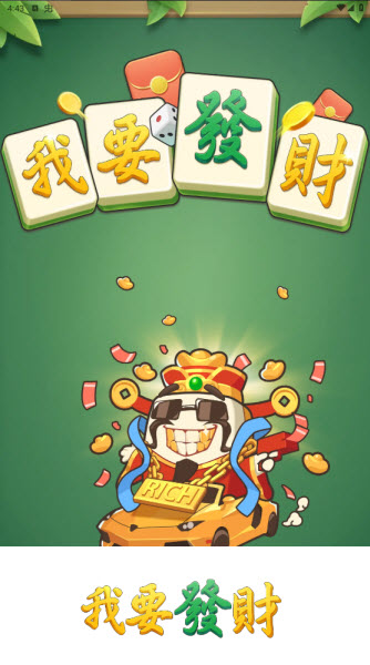 我要发财