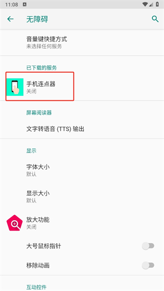 手机连点器