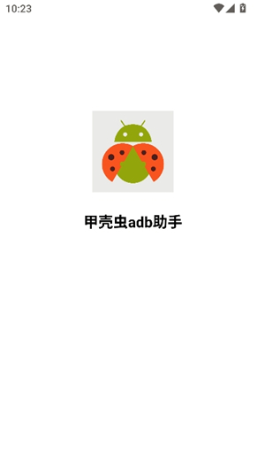 adb甲壳虫
