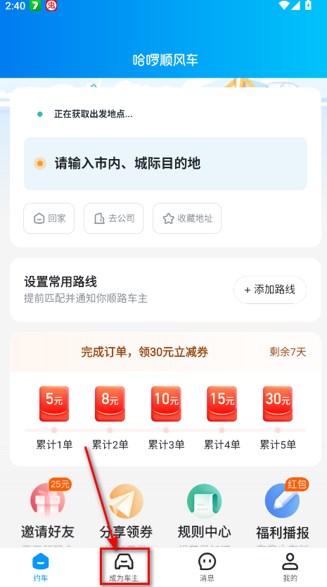 哈啰顺风车手机客户端