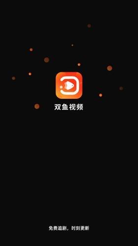 双鱼视频免费追剧