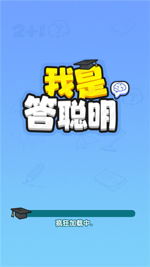 我是答聪明