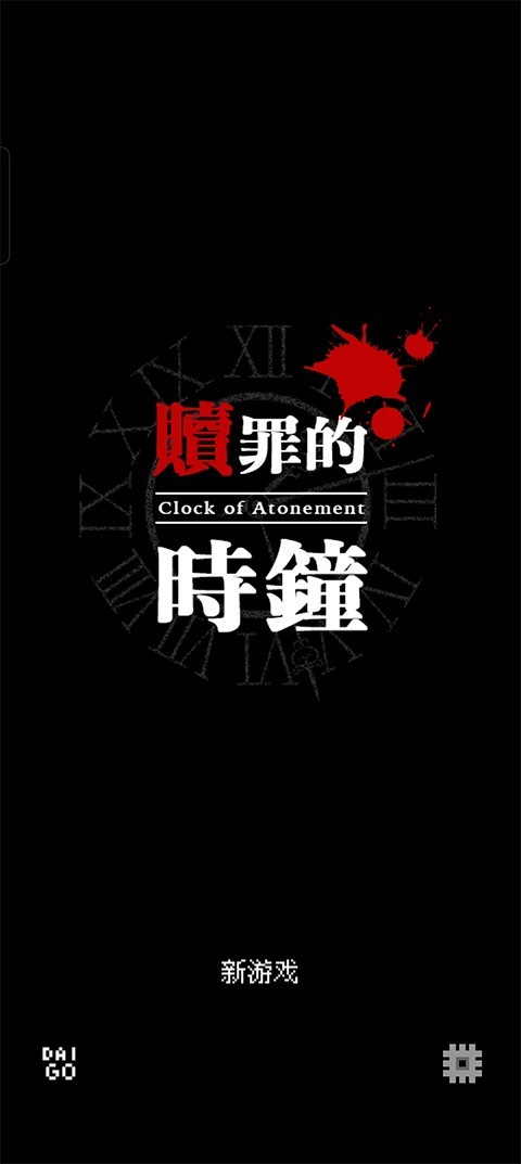 赎罪的时钟汉化版