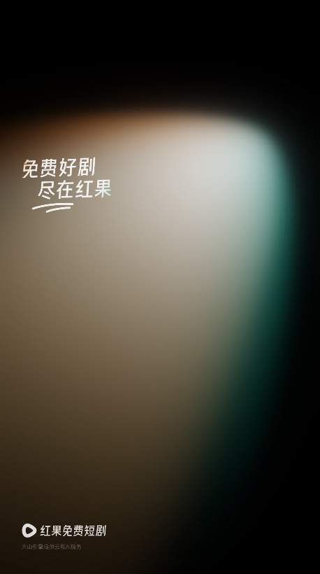 红果免费短剧官方版