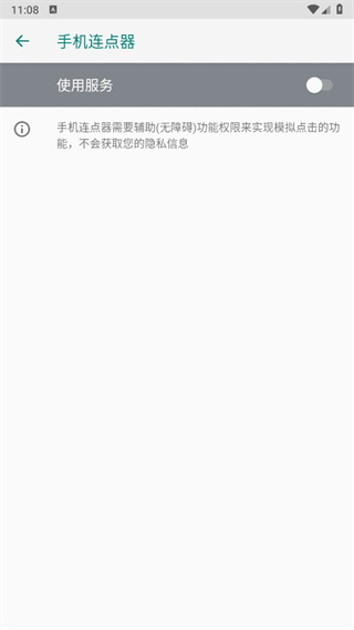 手机连点器