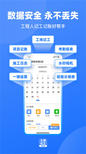 工地记工安装包