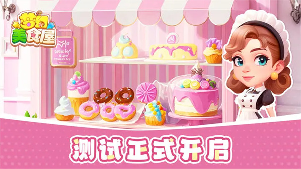 梦幻美食屋