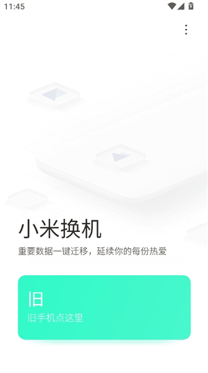 小米换机APP