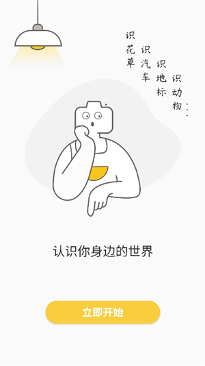拍照识物