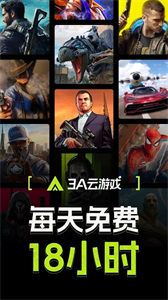 3A云游戏免排队版