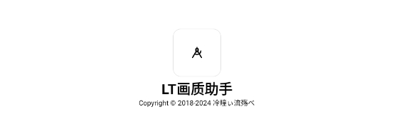 LT画质助手