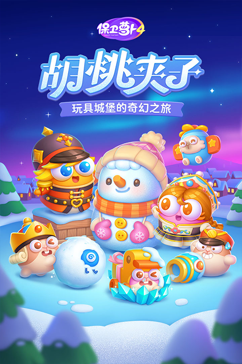 保卫萝卜4胡桃夹子
