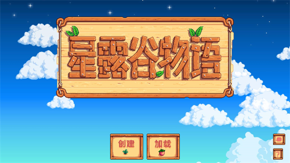Stardew Valley联机版