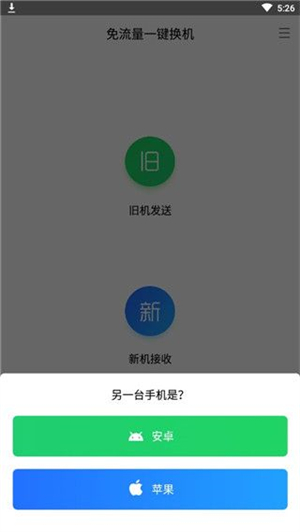 闪电换机安卓版