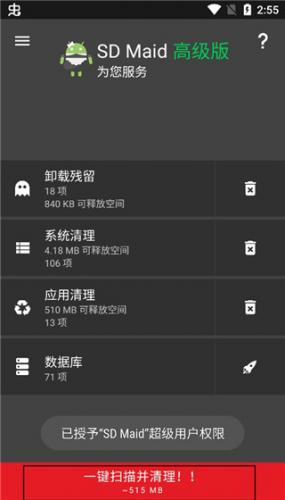 sdmaid高级版