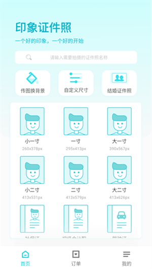 印象证件照
