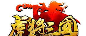 虎将三国趣玩版